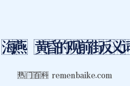 海燕·黄昏的观前街反义词是什么意思的图片